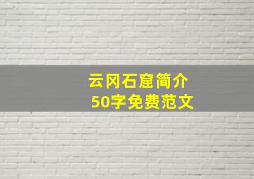 云冈石窟简介50字免费范文