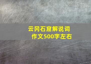 云冈石窟解说词作文500字左右