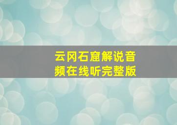 云冈石窟解说音频在线听完整版