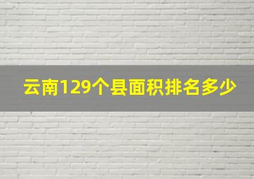 云南129个县面积排名多少