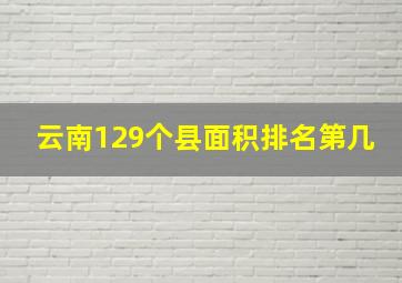 云南129个县面积排名第几