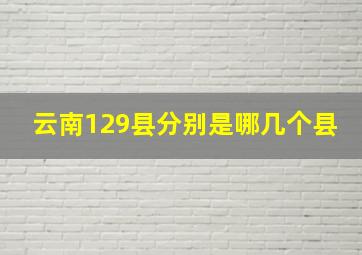 云南129县分别是哪几个县