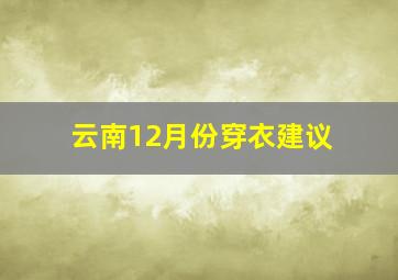 云南12月份穿衣建议