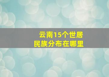 云南15个世居民族分布在哪里