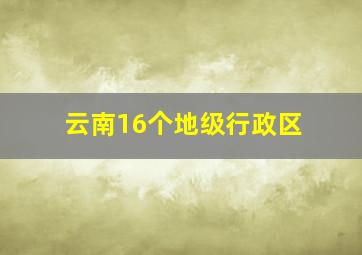 云南16个地级行政区