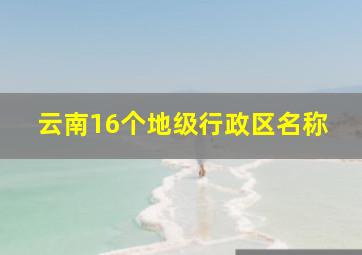 云南16个地级行政区名称