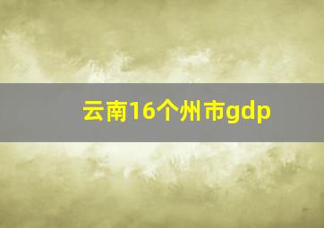 云南16个州市gdp