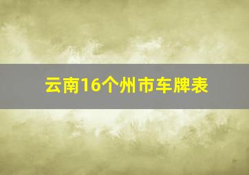 云南16个州市车牌表