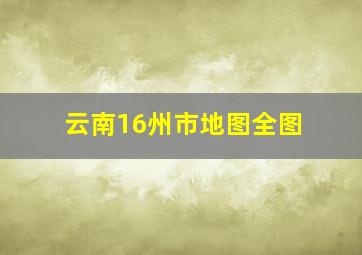 云南16州市地图全图