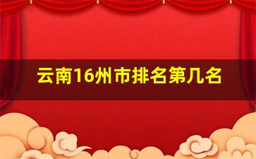 云南16州市排名第几名