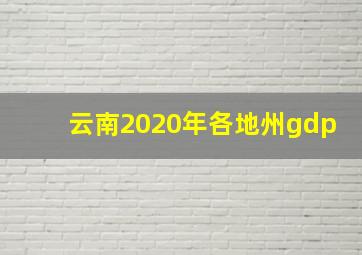 云南2020年各地州gdp