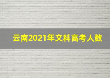 云南2021年文科高考人数