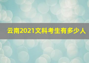 云南2021文科考生有多少人