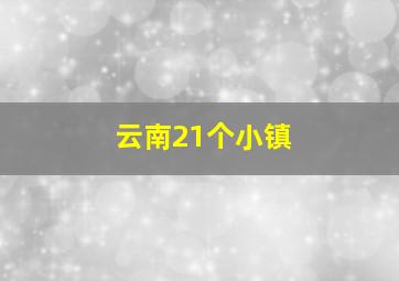 云南21个小镇