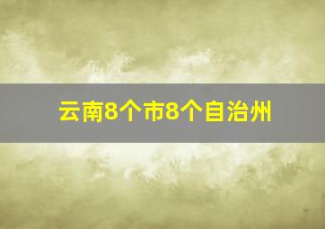 云南8个市8个自治州