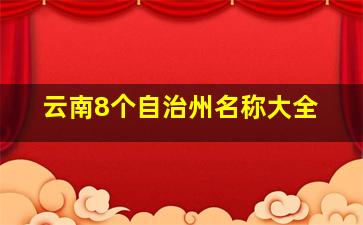 云南8个自治州名称大全