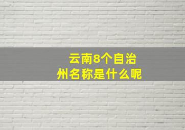 云南8个自治州名称是什么呢