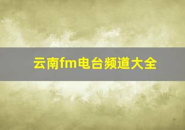 云南fm电台频道大全