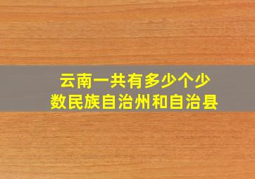 云南一共有多少个少数民族自治州和自治县