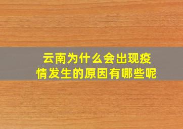 云南为什么会出现疫情发生的原因有哪些呢