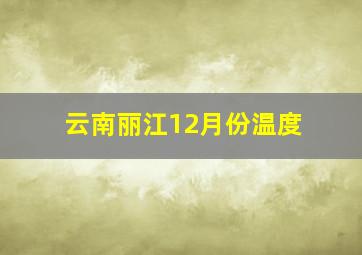 云南丽江12月份温度