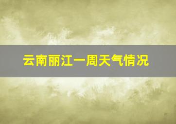 云南丽江一周天气情况