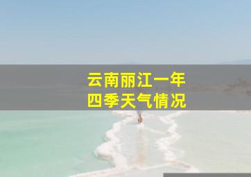 云南丽江一年四季天气情况