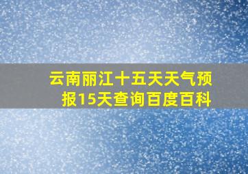 云南丽江十五天天气预报15天查询百度百科