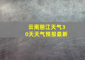 云南丽江天气30天天气预报最新