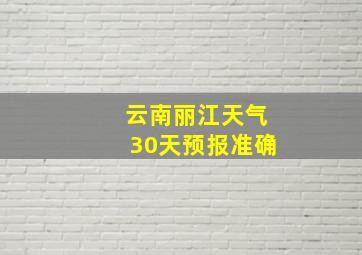 云南丽江天气30天预报准确