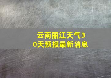 云南丽江天气30天预报最新消息