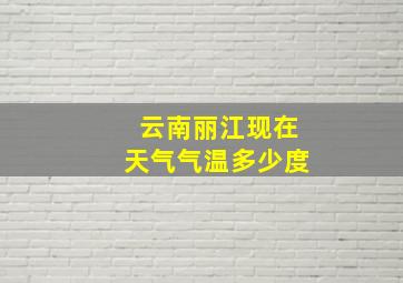 云南丽江现在天气气温多少度