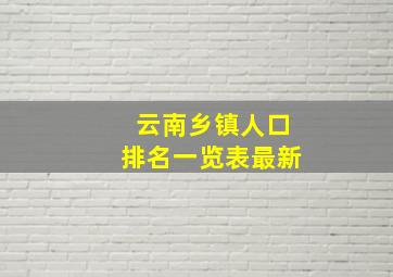 云南乡镇人口排名一览表最新