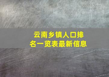 云南乡镇人口排名一览表最新信息