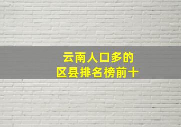 云南人口多的区县排名榜前十