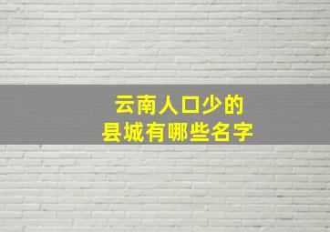 云南人口少的县城有哪些名字