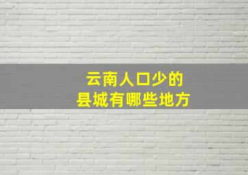 云南人口少的县城有哪些地方