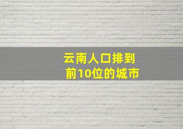 云南人口排到前10位的城市