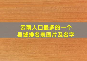 云南人口最多的一个县城排名表图片及名字