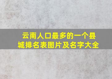 云南人口最多的一个县城排名表图片及名字大全