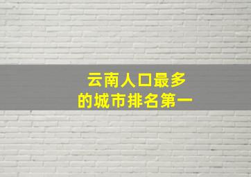 云南人口最多的城市排名第一