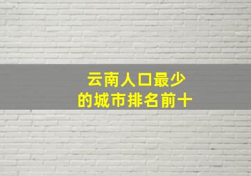 云南人口最少的城市排名前十