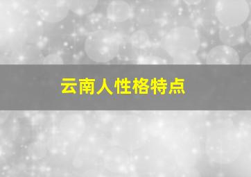 云南人性格特点