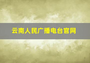 云南人民广播电台官网