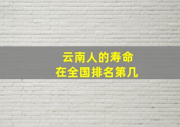 云南人的寿命在全国排名第几