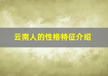 云南人的性格特征介绍