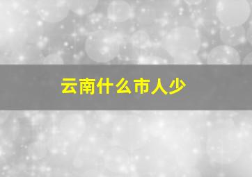 云南什么市人少