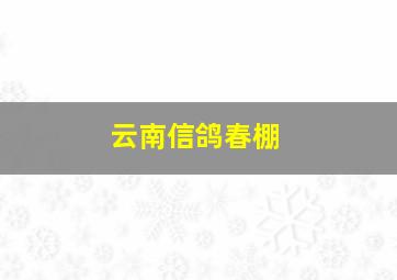 云南信鸽春棚