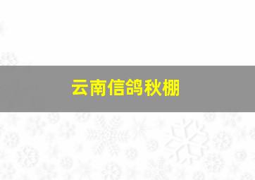 云南信鸽秋棚