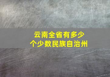 云南全省有多少个少数民族自治州